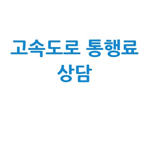 고속도로 통행료 고객센터 상담원 연결 안내