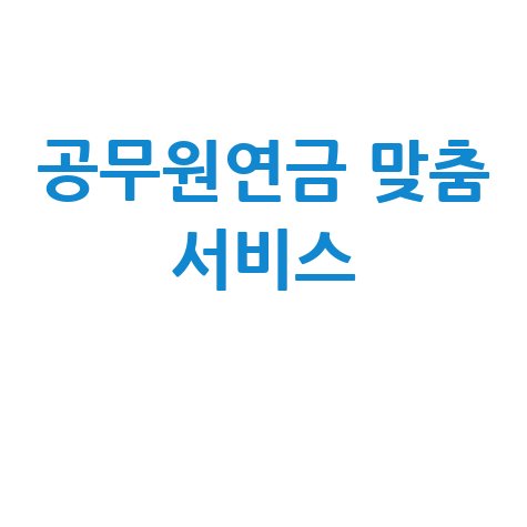 2026 공무원연금 복지포털 맞춤형 서비스 안내