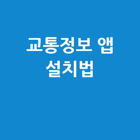 국가교통정보센터 앱 설치 가이드 2026