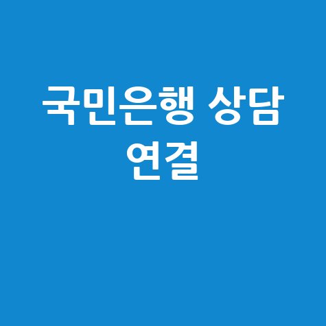 2026 국민은행 고객센터 상담사 연결 방법