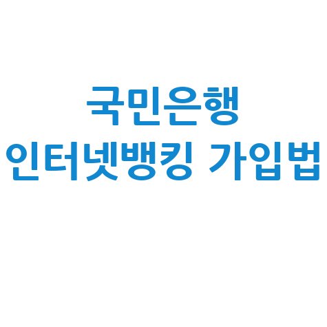 국민은행 인터넷뱅킹 가입 문제 해결 가이드
