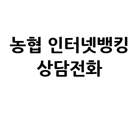 2026 농협 인터넷뱅킹 고객센터 전화번호 안내