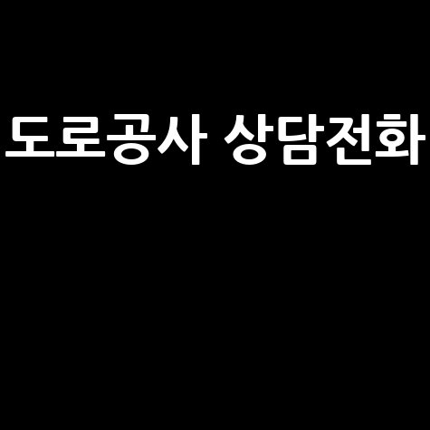 도로공사 고객센터 전화번호 및 상담 시간 안내