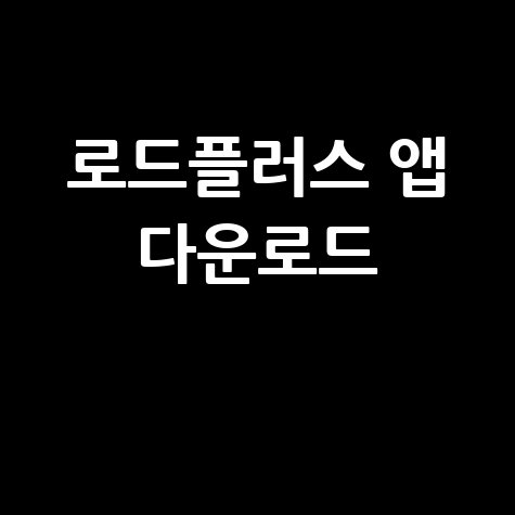 한국도로공사 로드플러스 앱 다운로드 안내