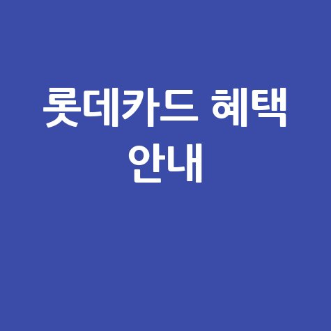 롯데카드 홈페이지 바로가기 및 카드 혜택 안내
