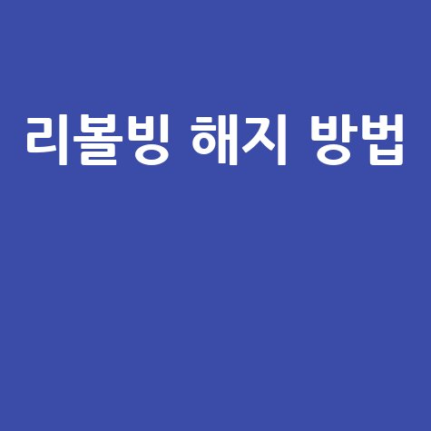 롯데카드 리볼빙 해지 방법과 주의사항 총정리