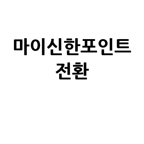 마이신한포인트로 대한항공 마일리지 현금 전환 방법