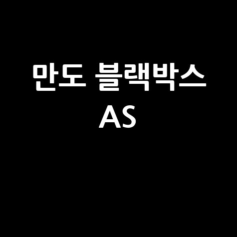 만도 블랙박스 AS 신청 및 서비스 안내