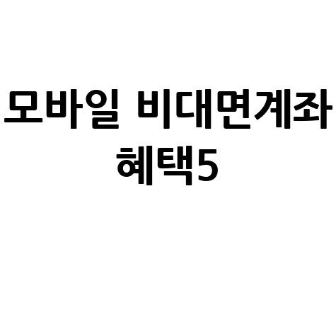 모바일 비대면 계좌 개설 시 필수 혜택 5가지