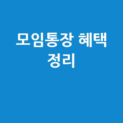 국민은행 모임통장 가입 및 혜택 정리