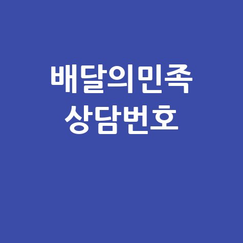 배달의민족 고객센터 전화번호 및 상담원 연결 방법 2026