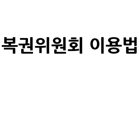 2026 복권위원회 홈페이지 이용안내