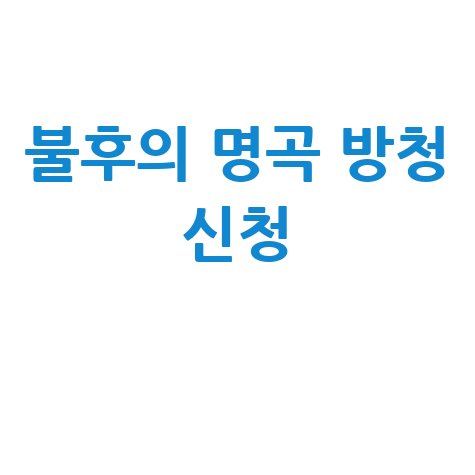 불후의 명곡 다시보기 및 방청 신청 방법