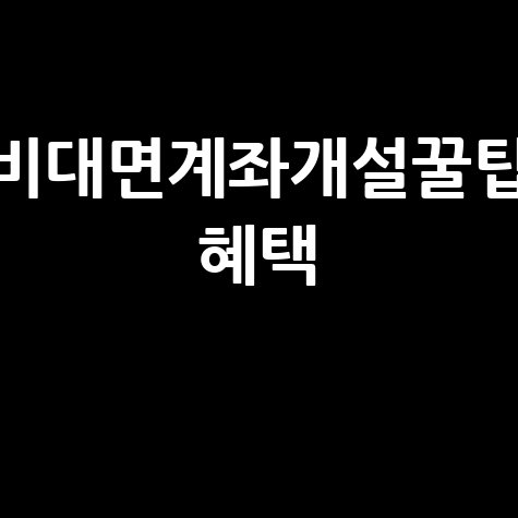 비대면 계좌 개설 방법과 은행 혜택 총정리