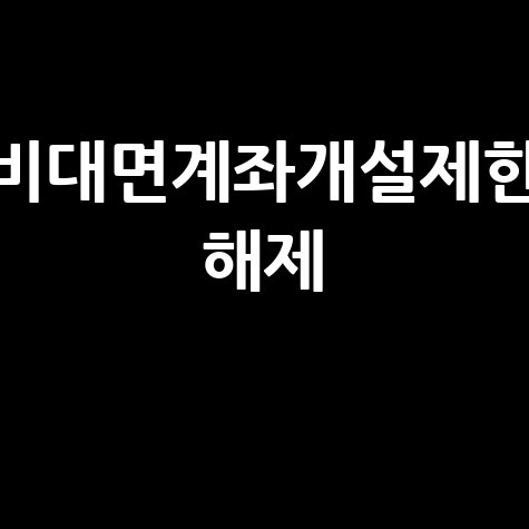 비대면 계좌개설 제한, 1분 만에 해제하는 방법