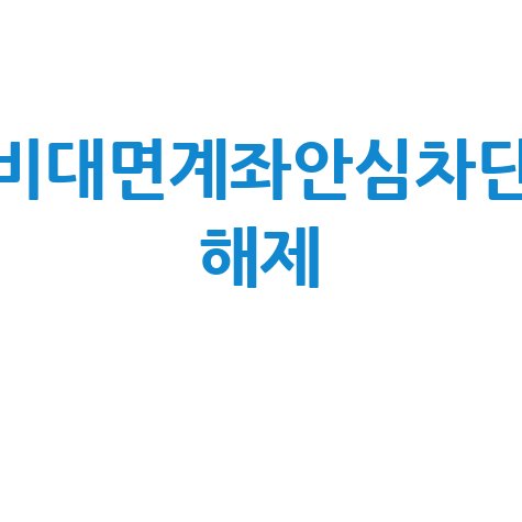 비대면 계좌개설 안심차단 해제 방법과 주의사항