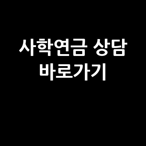 사학연금 고객센터 민원 상담 바로가기