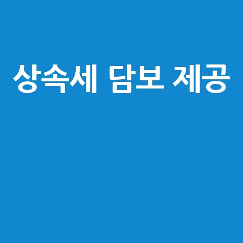 상속세 연부연납 연체 시 담보 제공 방법