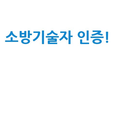 소방기술자 경력수첩, 안전한 소방업무 인증!