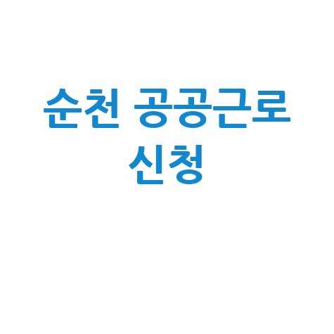 순천시청 공공근로 신청 방법 | 노인 일자리 | 중장년 구인구직 알바몬 알바천국