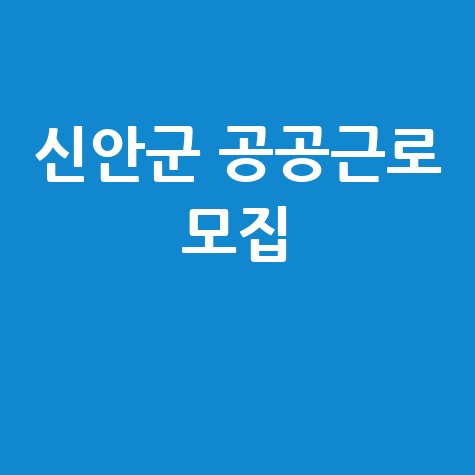 신안군청 공공근로 | 노인 일자리 | 알바몬 알바천국 교차로 구인구직 신청