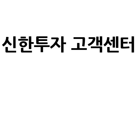 신한투자증권 고객센터 전화번호 및 지점 안내 (2026)