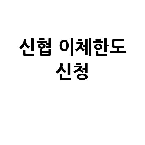 신협 인터넷뱅킹 이체한도 비대면 신청 2026