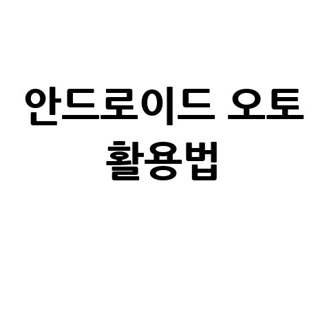 안드로이드 오토 완벽 활용법과 문제 해결 가이드