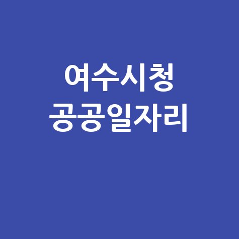 여수시청 공공근로 신청방법 | 노인 중장년 일자리 | 알바몬 알바천국 벼룩시장