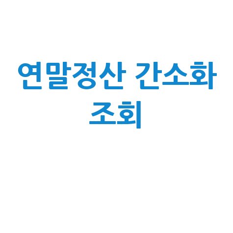 2026 연말정산 간소화 서비스 자료 조회 방법 안내