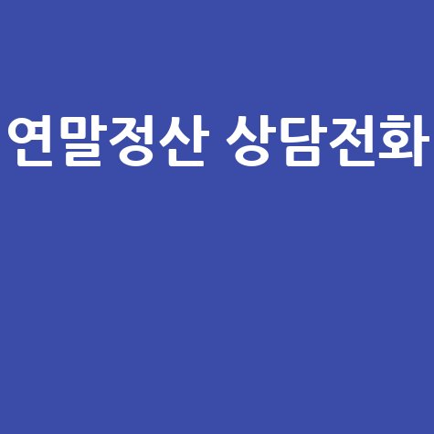 연말정산 고객센터 전화번호 및 상담시간 안내