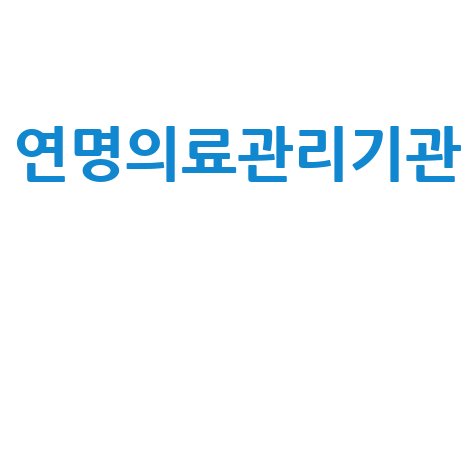 국립연명의료관리기관 홈페이지 바로가기