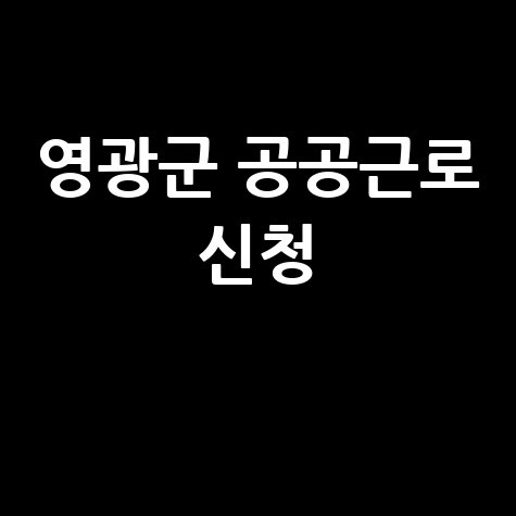 영광군청 공공근로 자격 | 노인 일자리 신청방법 | 알바천국 알바몬 구인구직