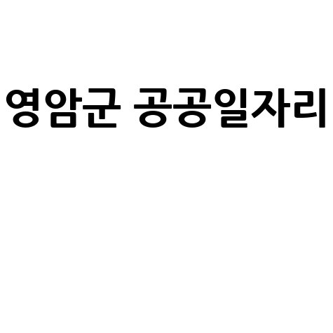 영암군청 공공근로 | 노인 중장년 일자리 신청 | 알바 구인구직