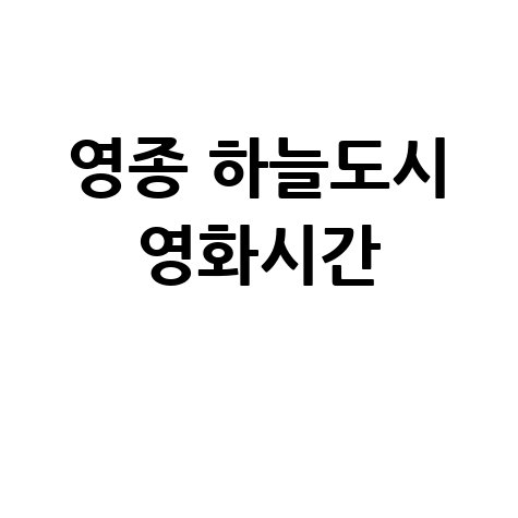 2026 영종 하늘도시 롯데시네마 상영시간표 안내