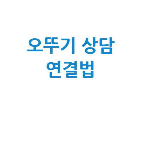 오뚜기 고객센터 상담원 연결 방법