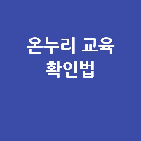 2026 학부모 온누리 교육 이수증 확인법