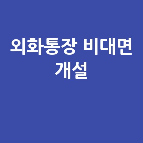 기업은행 외화통장 비대면 개설 방법 및 주의사항
