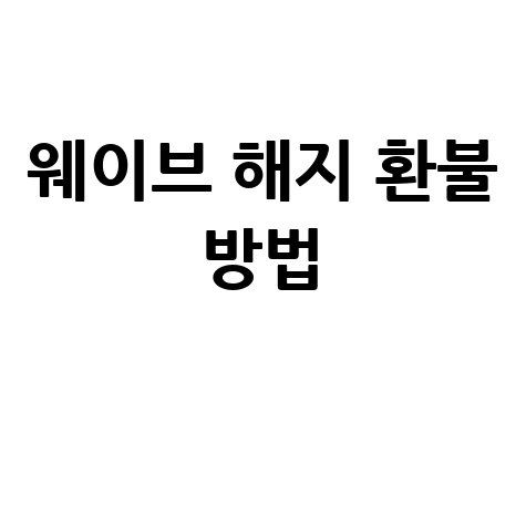 웨이브 해지 및 환불 방법 총정리
