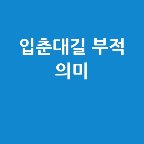 2026 입춘대길, 한자 뜻과 부적 의미 정리