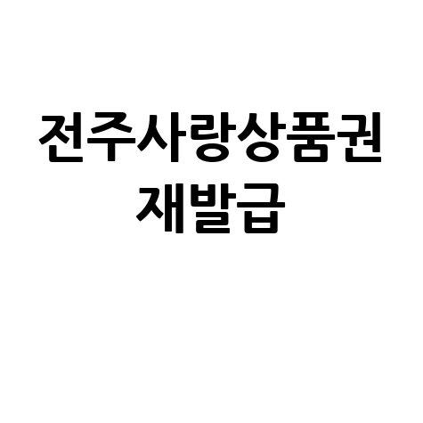 2026 전주사랑상품권 앱 재발급 및 충전 안내