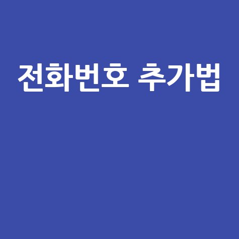 카카오톡 친구찾기 전화번호 추가 방법