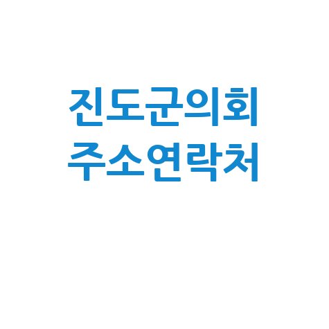 진도군의회 홈페이지 주소 연락처 안내 바로가기