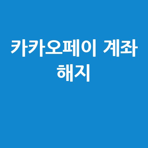 카카오페이 증권계좌 해지 절차 및 잔액 처리 방법