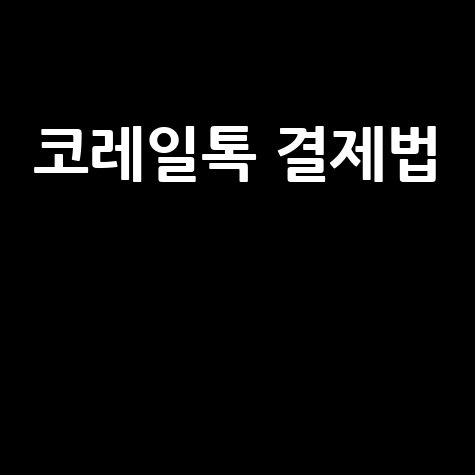 코레일톡 결제방법 완벽 가이드