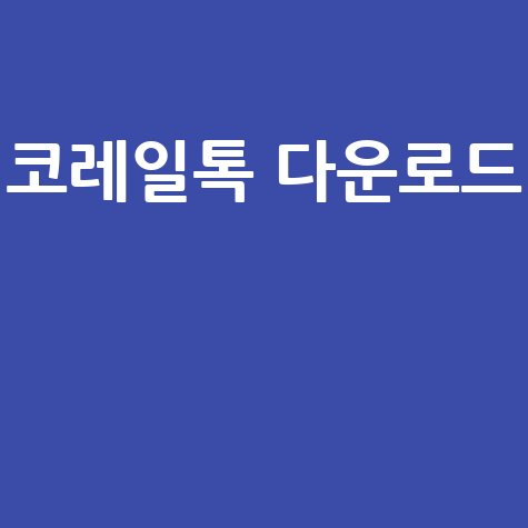 2026 코레일톡 앱 설치 및 다운로드 방법