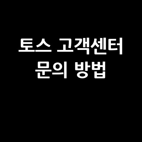 2026 토스 고객센터 전화 및 채팅 문의 방법 총정리