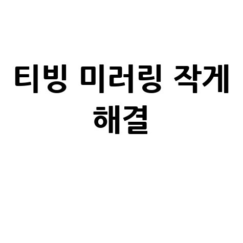 티빙 미러링 화면 작게 나올 때 해결법