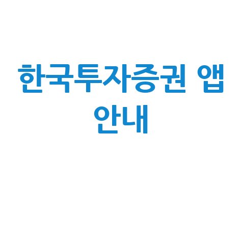 2026 한국투자증권 어플 설치 및 이용안내