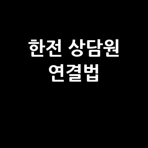 한전 고객센터 상담원 연결 문제 해결법 2026